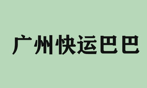 热线客服外包广州快运巴巴科技有限公司